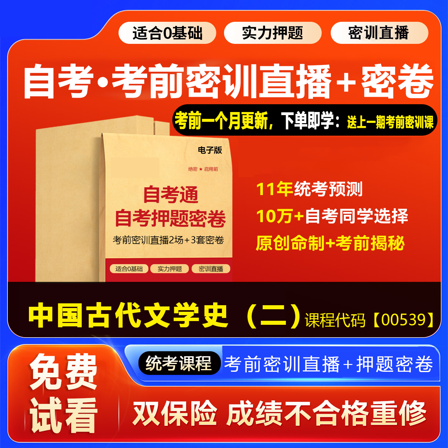 2026自考押题密卷00539中国古代文学史二 考前密训网课视频资料
