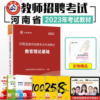 山香2023年河南省教师招聘考试