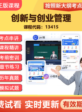 2026自学考试13415创新与创业管理网课视频真题在线题库教材资料