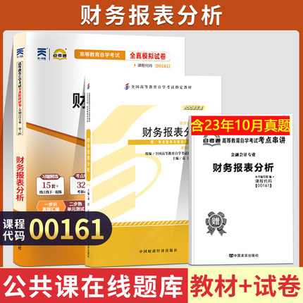 自学考试00161财务报表分析教材自考通考纲解读全真模拟试卷自考教材00161自考教材2008年版袁淳 吕兆德 主编2023年高等教育