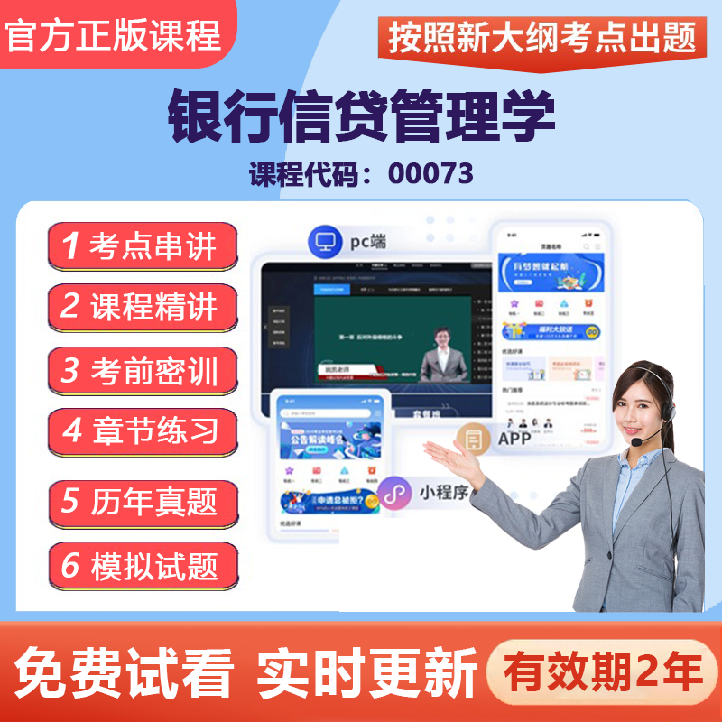 自学考试00073银行信贷管理学 网课视频课程精讲真题题库考点资料