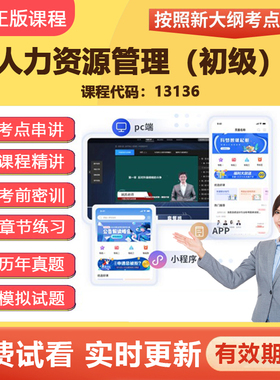 2026自学考试13136人力资源管理（初级）  教材网课视频题库资料