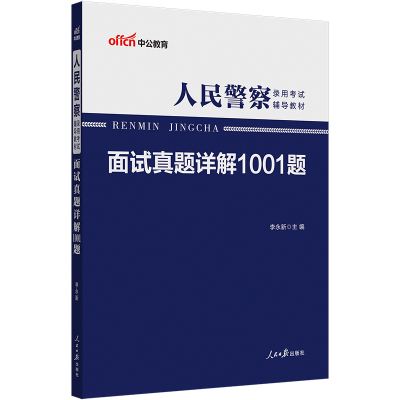 中公2023人民警察面试1001题