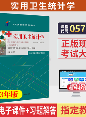 自考教材05755实用卫生统计学康晓平北京大学医学出版社2023年版自学考试教材05755实用卫生统计学