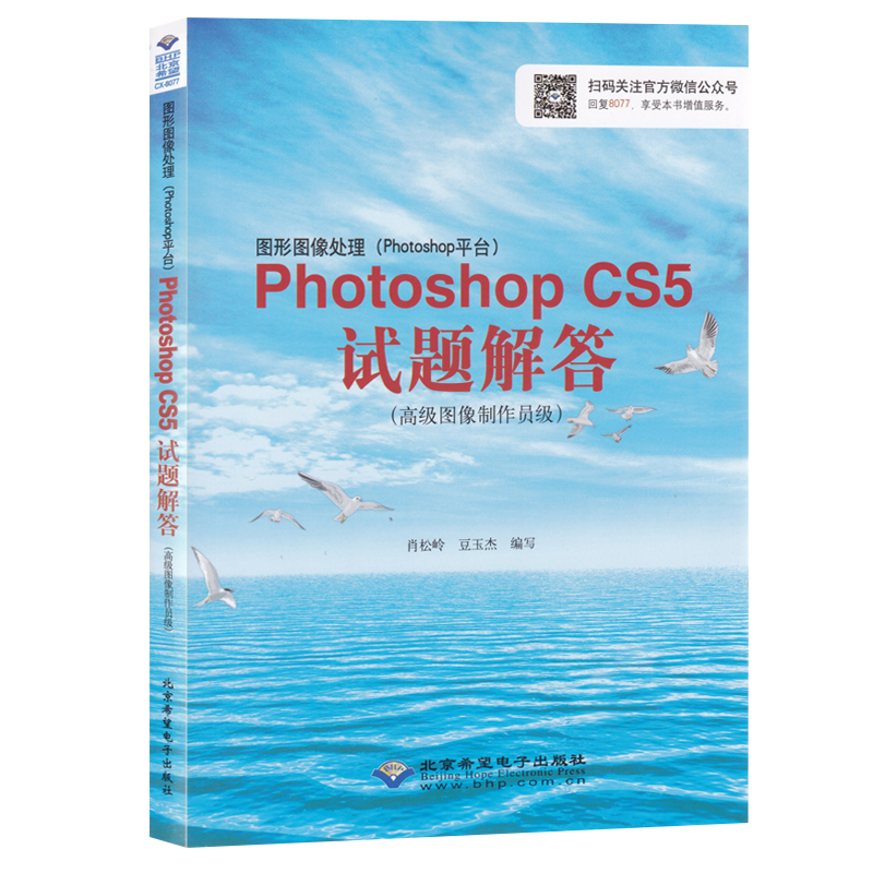 cx8077图形图像处理Photoshop CS5试题解答 高级图像制作员级 计算机高新技术CX-8077 ps书 Photoshop CS5考试教材答案 书籍/杂志/报纸 图形图像/多媒体（新） 原图主图