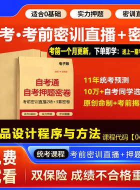 2026自考押题卷04851产品设计程序方法 考前密训网课视频密卷资料