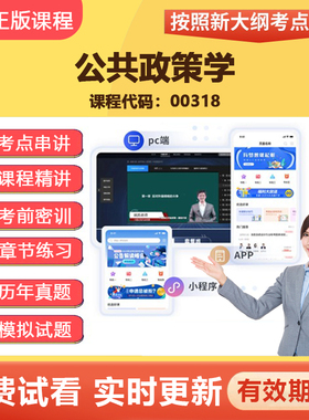 2026自学考试 00318公共政策学教材网课视频课程精讲真题题库资料