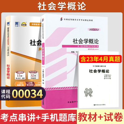 自学考试00034社会学概论教材自考通考纲解读全真模拟试卷自考教材00034自考教材2012年版刘豪兴 徐珂 主编2023年高等教育