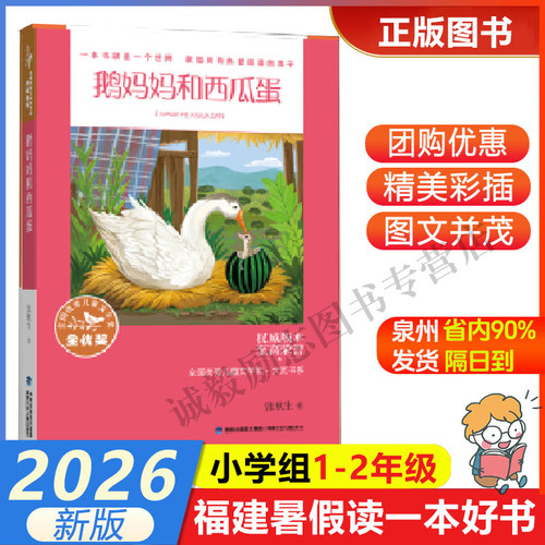 全国优秀儿童文学鹅妈妈和西瓜蛋