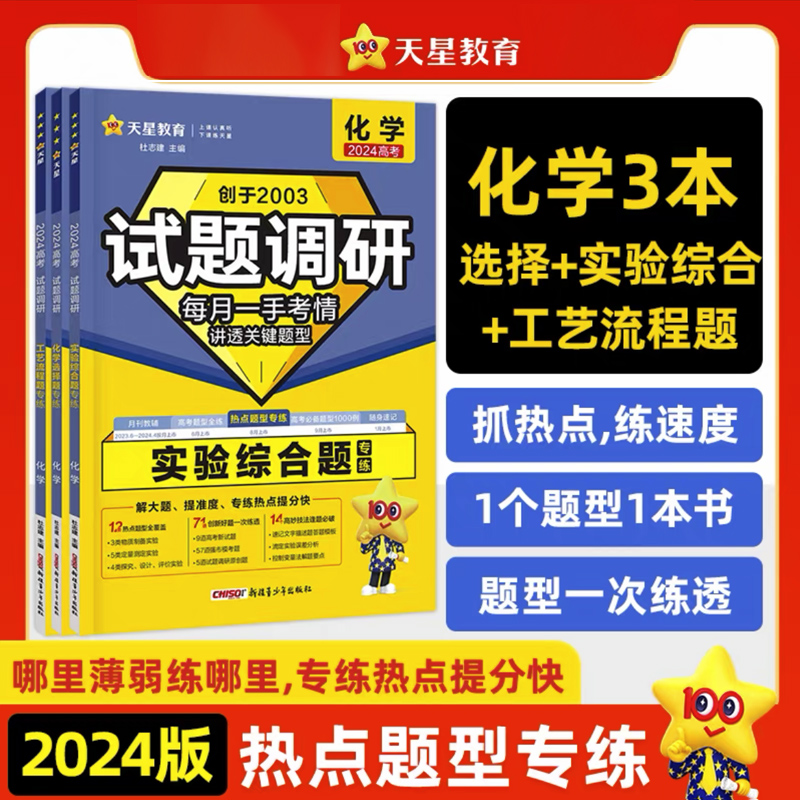 天星教育2024新版试题调研热点题型专练高考化学工艺流程选择题专练实验综合题专练高中化学专项训练试题新高考全国卷通用总复习 书籍/杂志/报纸 高考 原图主图