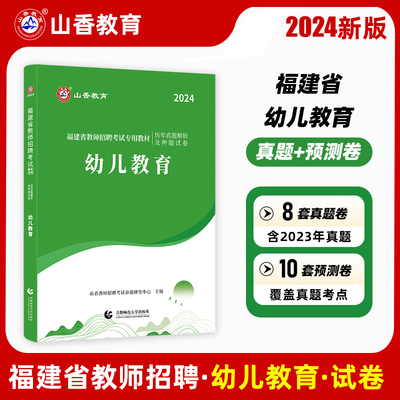 山香2024年福建省幼儿教师招聘