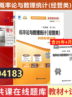 自学考试04183概率论与数理统计经管类教材天一自考通考纲解读全真模拟试卷自考教材04183概率论与数理统计经管类柳金甫北大版2023