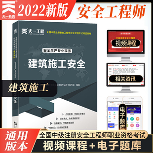 安全生产专业实务建筑施工安全 天一2022年全国中级注册安全工程师职业资格考试精品教材 注安师网课视频课件教材题库