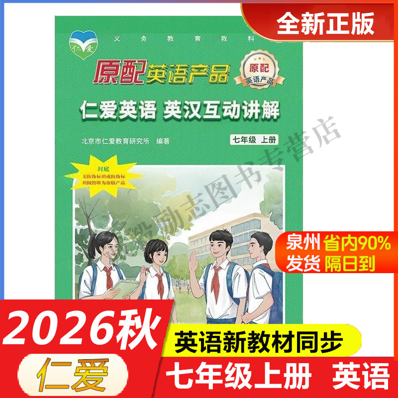 正版26秋最新版仁爱英语七上英汉互动讲解同步写字本同步练测评同步活页AB卷教材讲解同步语法同步写字本衡水体原配助学辅导用书