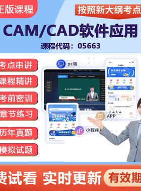 2026自考05663 CAM/CAD软件应用 网课视频精讲课件题库资料 重庆