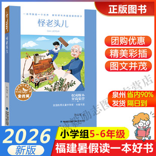 【怪老头儿】趣味阅读 2026年福建省暑假读一本好书5-6小学生五六年级暑假课外阅读书 福建少年儿童出版社