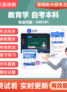 2026自学考试 040101教育学自考本科 教材网课视频真题题库资料