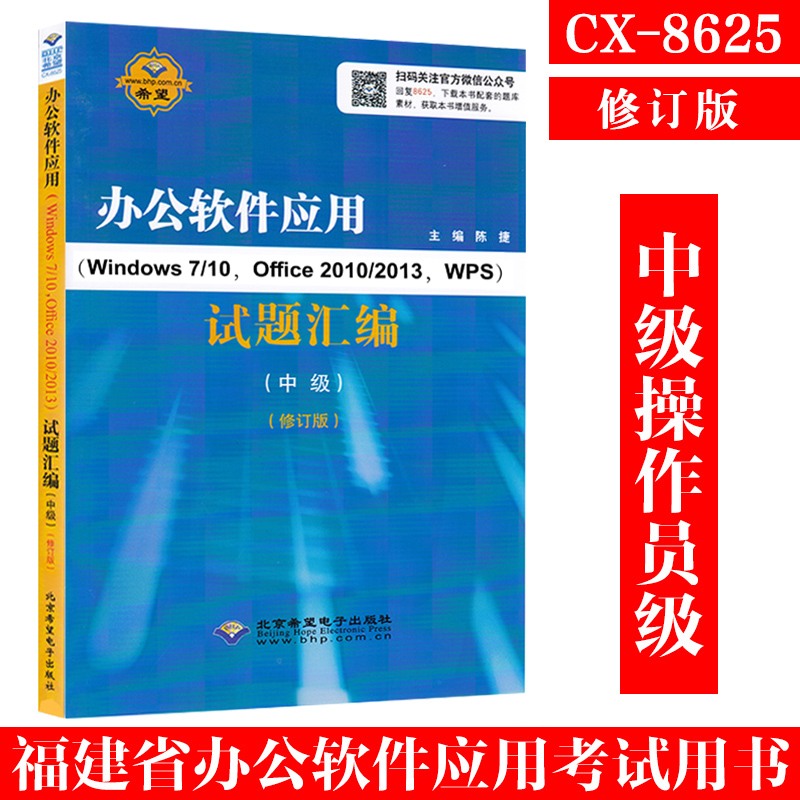 【CX-8625】福建省计算机职业技能鉴定指定教材修订版办公软件应用Windows 7/10 Office2010/2013 WPS试题汇编中级操作员级福建-封面