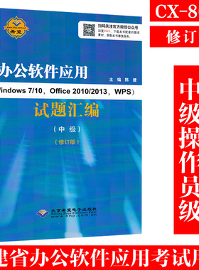 【CX-8625】福建省计算机职业技能鉴定指定教材修订版 办公软件应用Windows 7/10 Office2010/2013 WPS试题汇编中级操作员级福建