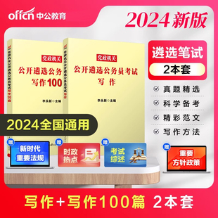 2024年党政机关公开遴选公务员考试中央四川重庆山东福建云南贵州黑龙江 写作100篇全套2本 写作 中公2024年公务员遴选考试用书