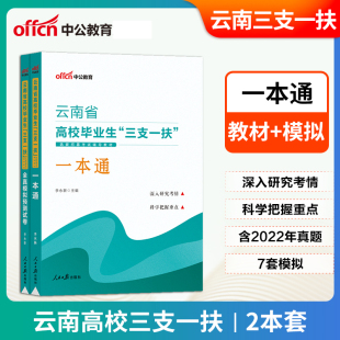 中公教育2023云南省三支一扶考试用书教材全真模拟试卷题库高校毕业生三支一扶选拔招募考试用书2023公共基础知识一本通真题