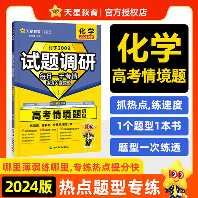 天星2024新版 试题调研热点题型专练 化学 高考情境题专练每月一手考情讲透关键题型万能解题模板逢题必破天星教育