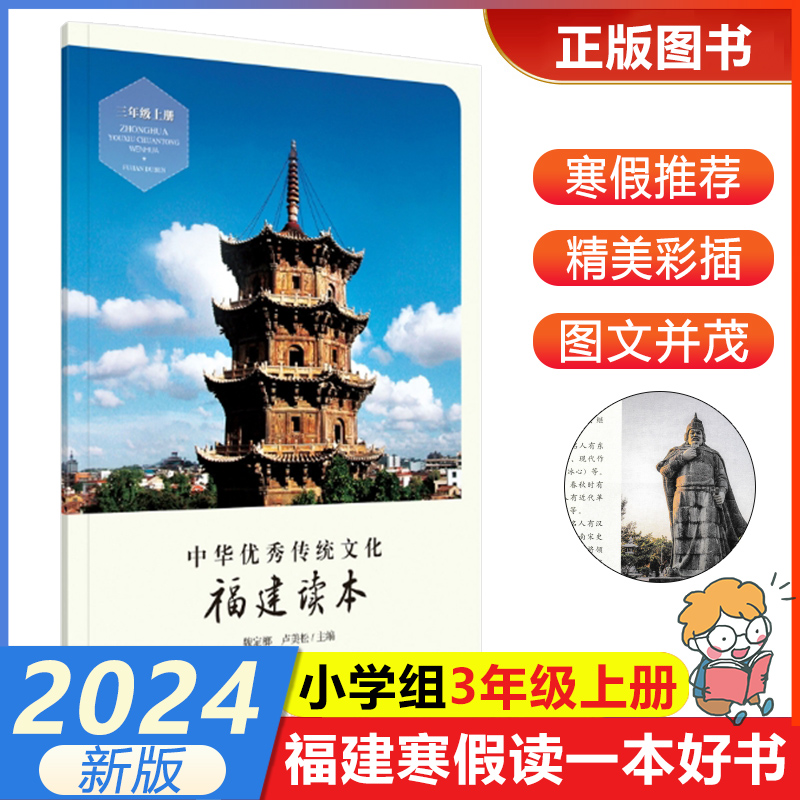 【福建读本三年级上册】中华优秀传统文化 2024年福建省寒假读一本好书3-4小学生三四年级寒假课外阅读福建人民出版社