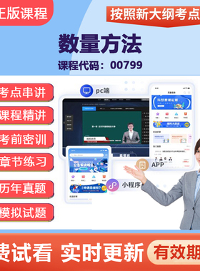 2026自学考试00799数量方法 网课视频精讲真题题库教材考点资料