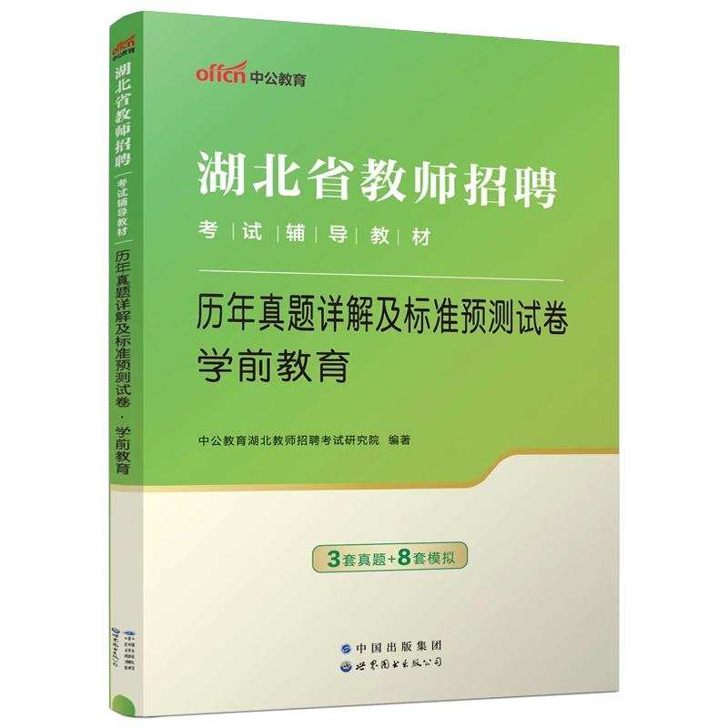 中公2024年湖北省教师招聘考试学前教育历年真题详解及标准预测试卷幼儿园教师编制考试考编资料幼教农村义务考试武汉宜昌荆州襄阳-封面