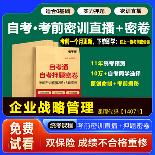 2026年1月广东自考押题卷14071企业战略管理 考前密训网课视频