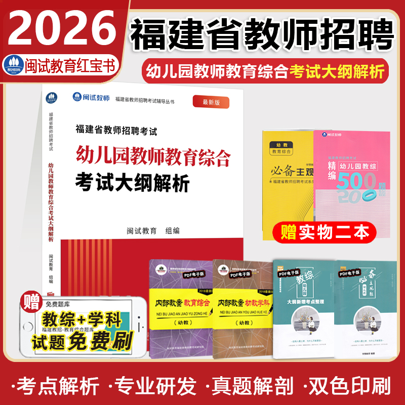 2026闽试红宝书教师招聘幼儿园