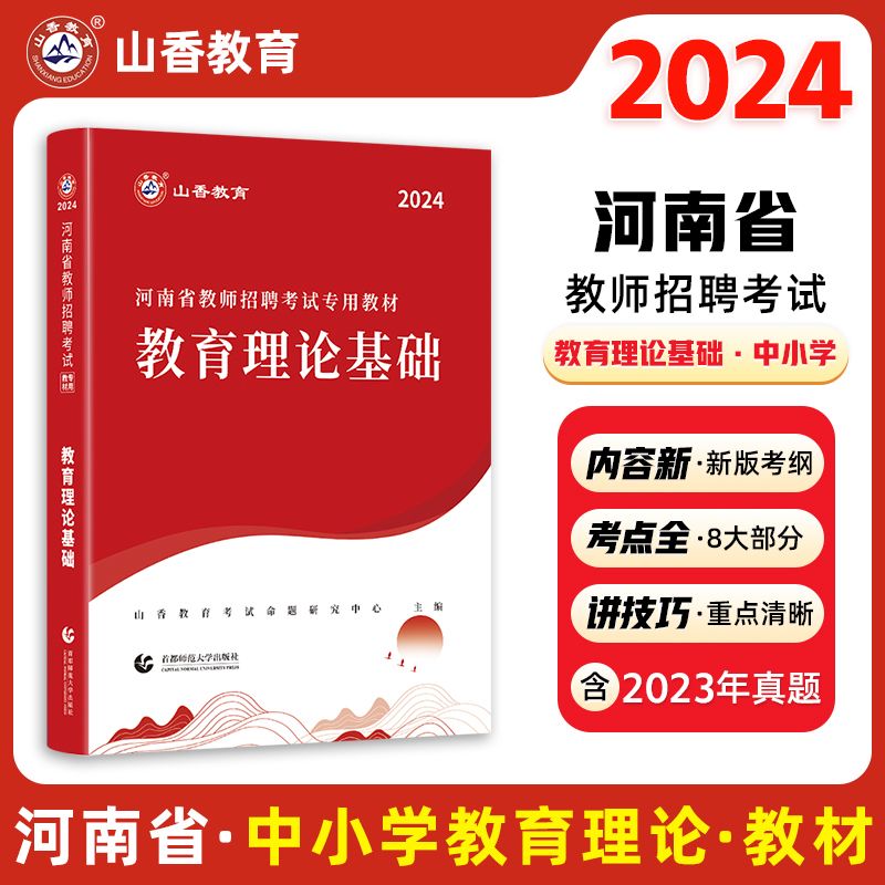 山香2024年河南省教师招聘考试专用教材教育理论基础中小学教师