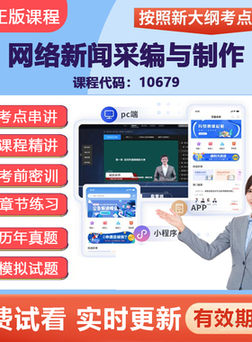 2026自学考试10679网络新闻采编与制作网课视频精讲在线题库资料