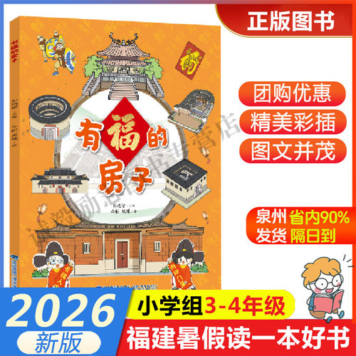 有福的房子福建省暑假读一本好书