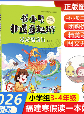 【书小贝非遗奇趣游：漫游福韵街+勇闯福传街】 传统舞蹈戏剧与曲艺 2026年福建省寒假读一本好书3-4小学生三四年级寒假课外阅读书