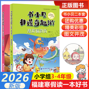 【书小贝非遗奇趣游：漫游福韵街+勇闯福传街】 传统舞蹈戏剧与曲艺 2026年福建省寒假读一本好书3-4小学生三四年级寒假课外阅读书