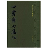 宋朱熹著 四书中 中庸 孟子章句集注 绍南文化经典 大学 西冷印社出版 丛书 绍南文化四书章句集注朱熹 论语 繁体竖排 社