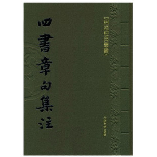 绍南文化四书章句集注朱熹 四书中的大学、中庸、论语、孟子章句集注 繁体竖排 宋朱熹著 绍南文化经典丛书 西冷印社出版社