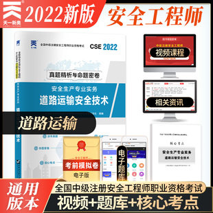 安全生产专业实务道路运输安全技术历年真题精析与命题密卷 天一2022年全国中级注册安全工程师职业资格考试 注安师网课视频题库