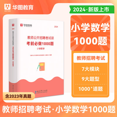 华图2024教师招聘小学数学