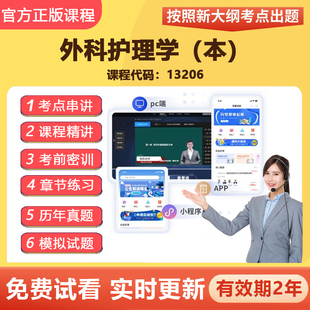 2026自学考试 13206外科护理学 教材网课视频课程真题题库资料