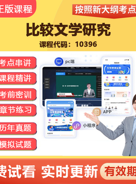 2026自学考试10396比较文学研究 教材网课视频真题题库考试资料