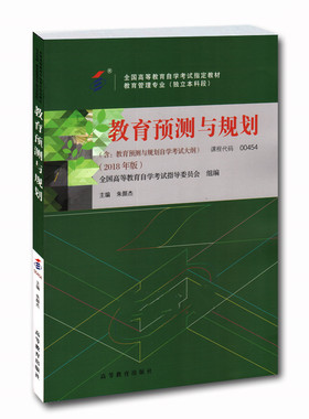 自考教材 00454 0454教育预测与规划 2018年版 朱颜杰主编 高等教育出版社