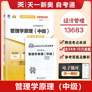 【附历年真题】自考通高等教育自学考试配套试卷 13683管理学原理（中级）全真模拟试卷经济管理专业自考真题卷 赠考前考点串讲
