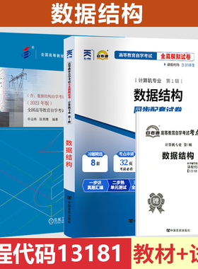 自学考13181试数据结构 教材自考通考纲解读全真模拟试卷自考教材02331自考教材2023年版幸运韩 主编2023年高等教育02331