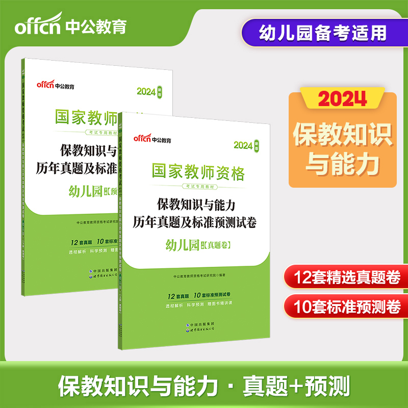 中公2024年教师资格考试用书保教知识与能力历年真题及标准预测试卷幼儿园幼师教师资格证考试全国统考省考真题模拟习题集题库试卷 书籍/杂志/报纸 教师资格/招聘考试 原图主图