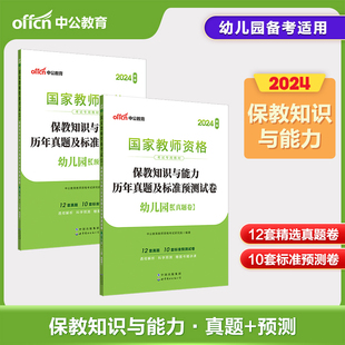 中公2024年教师资格考试用书保教知识与能力历年真题及标准预测试卷幼儿园幼师教师资格证考试全国统考省考真题模拟习题集题库试卷