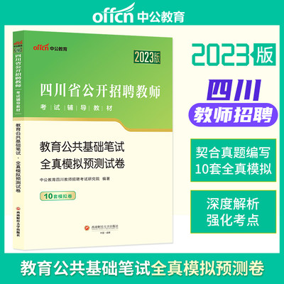 中公教育四川教师招聘全真预测卷