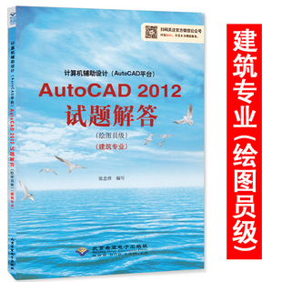 AutoCAD平台 计算机信息高新技术考试 2012试题解答建筑专业 教材解答 AutoCAD 计算机辅助设计 绘图员级 8231