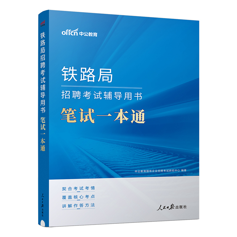 中公铁路局招聘考试笔试一本通